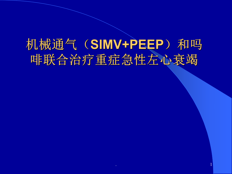 機械通氣與急性左心衰ppt演示課件_第1頁