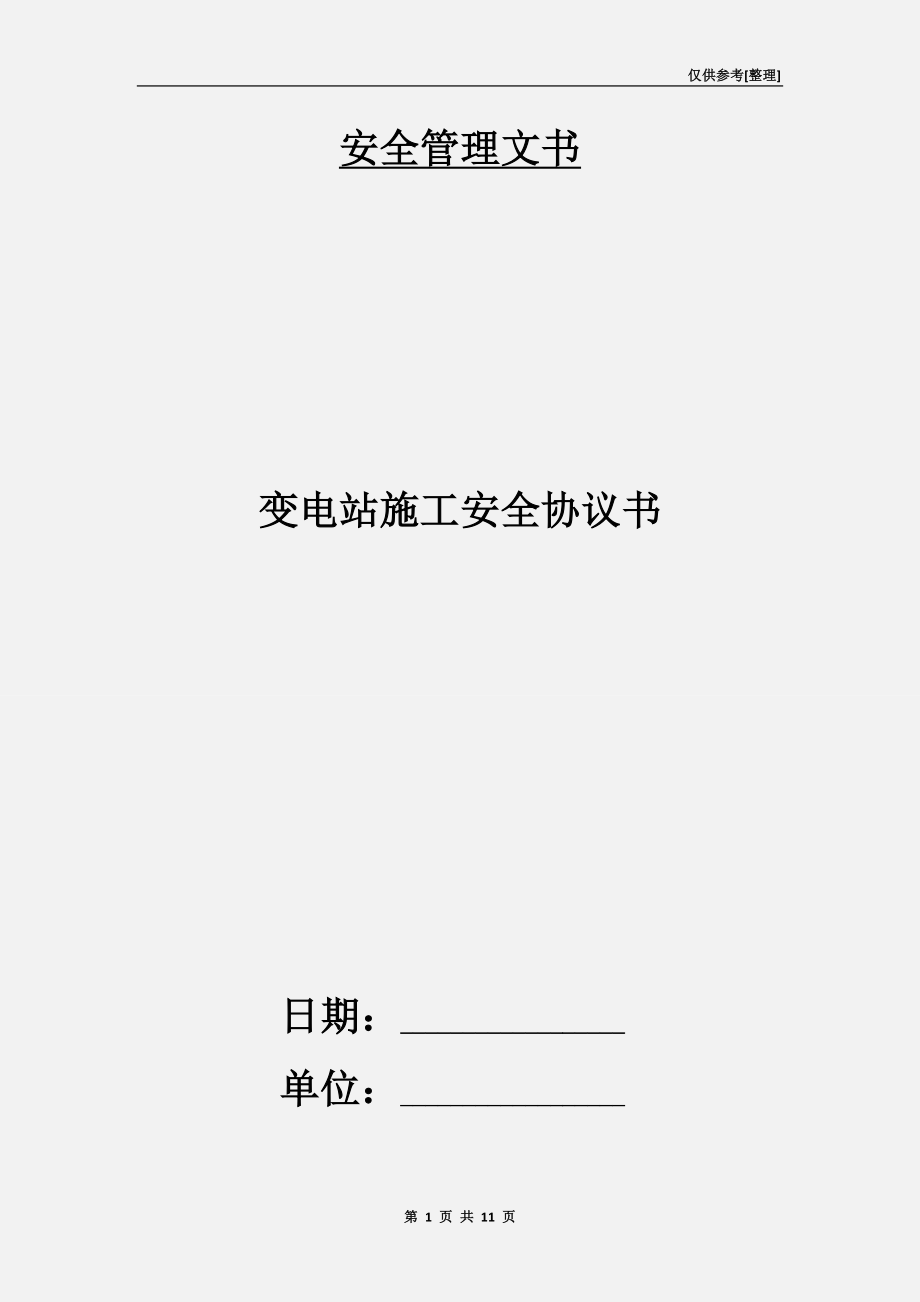 變電站施工安全協(xié)議書.doc_第1頁