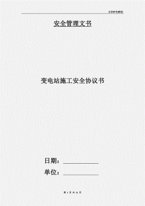 變電站施工安全協(xié)議書.doc