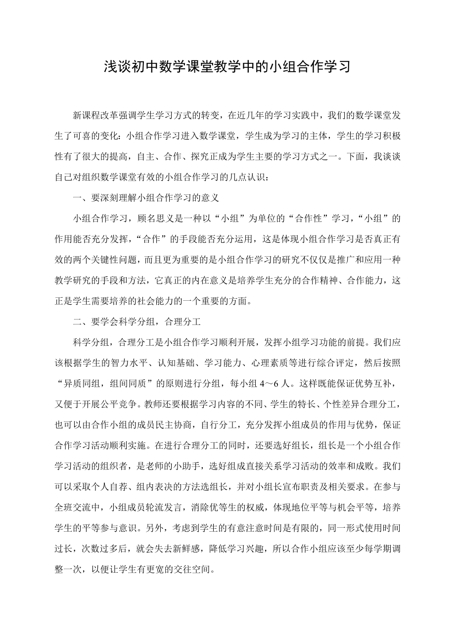 淺談初中數(shù)學(xué)課堂教學(xué)中的小組合作學(xué)習(xí).doc_第1頁