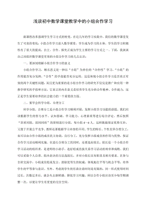 淺談初中數學課堂教學中的小組合作學習.doc