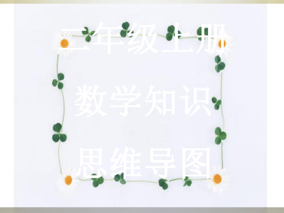 二年級上冊數(shù)學(xué)思維導(dǎo)圖_第1頁