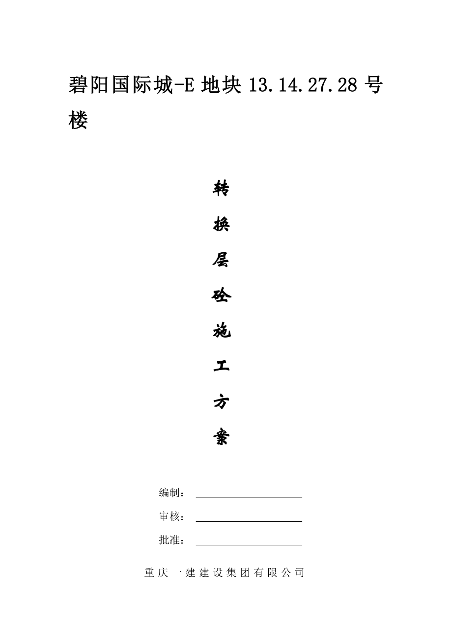 某高層住宅轉(zhuǎn)換層大體積混凝土施工方案.doc_第1頁