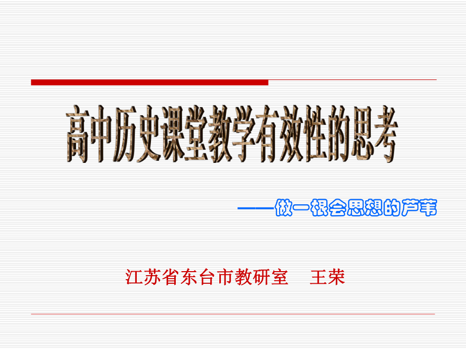 高中历史课堂教学有效性的思考.ppt_第1页