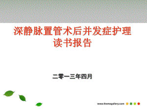 課件：深靜脈置管術(shù)后并發(fā)癥護(hù)理讀書報告.ppt