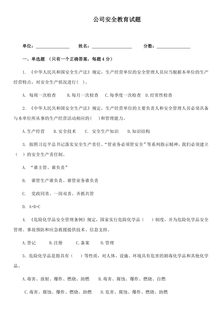 公司、項(xiàng)目部、專項(xiàng)安全教育試卷及答案.doc_第1頁