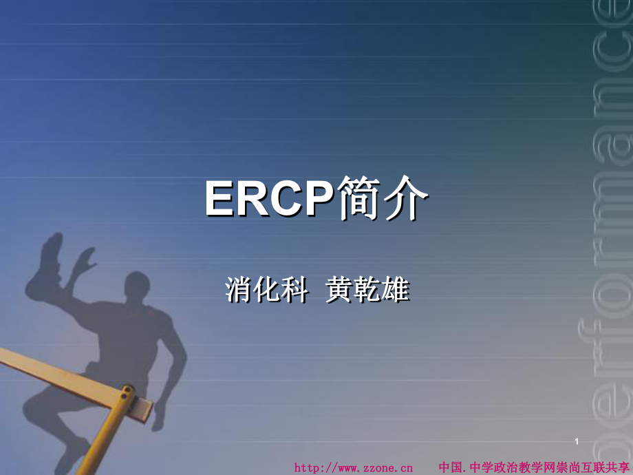 ERCP簡介ppt課件_第1頁