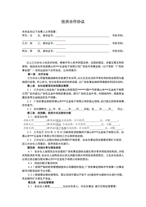 公司新事業(yè)部投資合作協(xié)議.doc