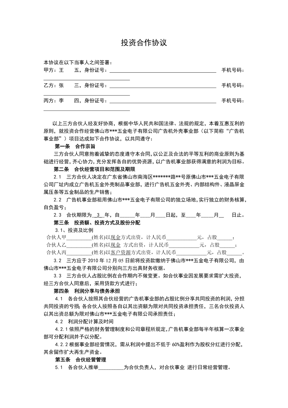 公司新事業(yè)部投資合作協(xié)議.doc_第1頁