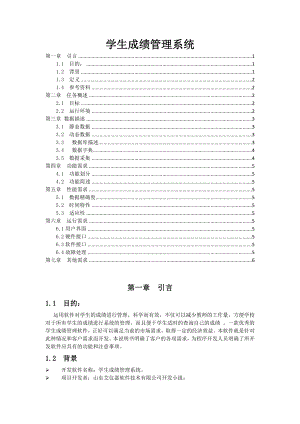 學(xué)生成績管理系統(tǒng)需求分析說明書.doc