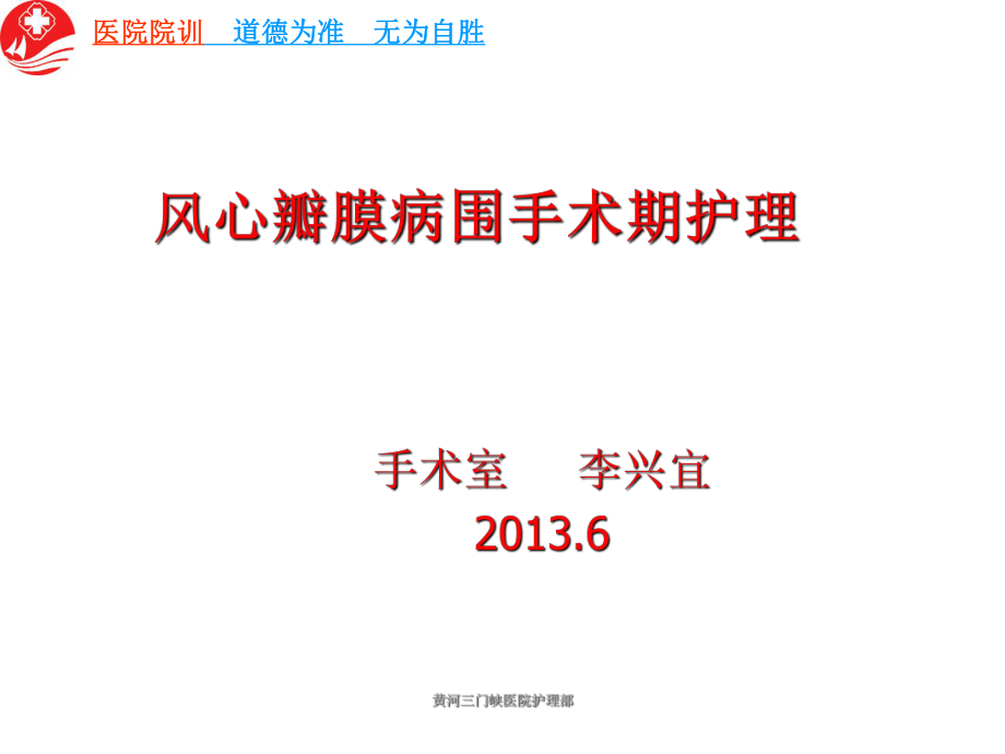 風(fēng)心病圍手術(shù)期護(hù)理42119ppt課件_第1頁