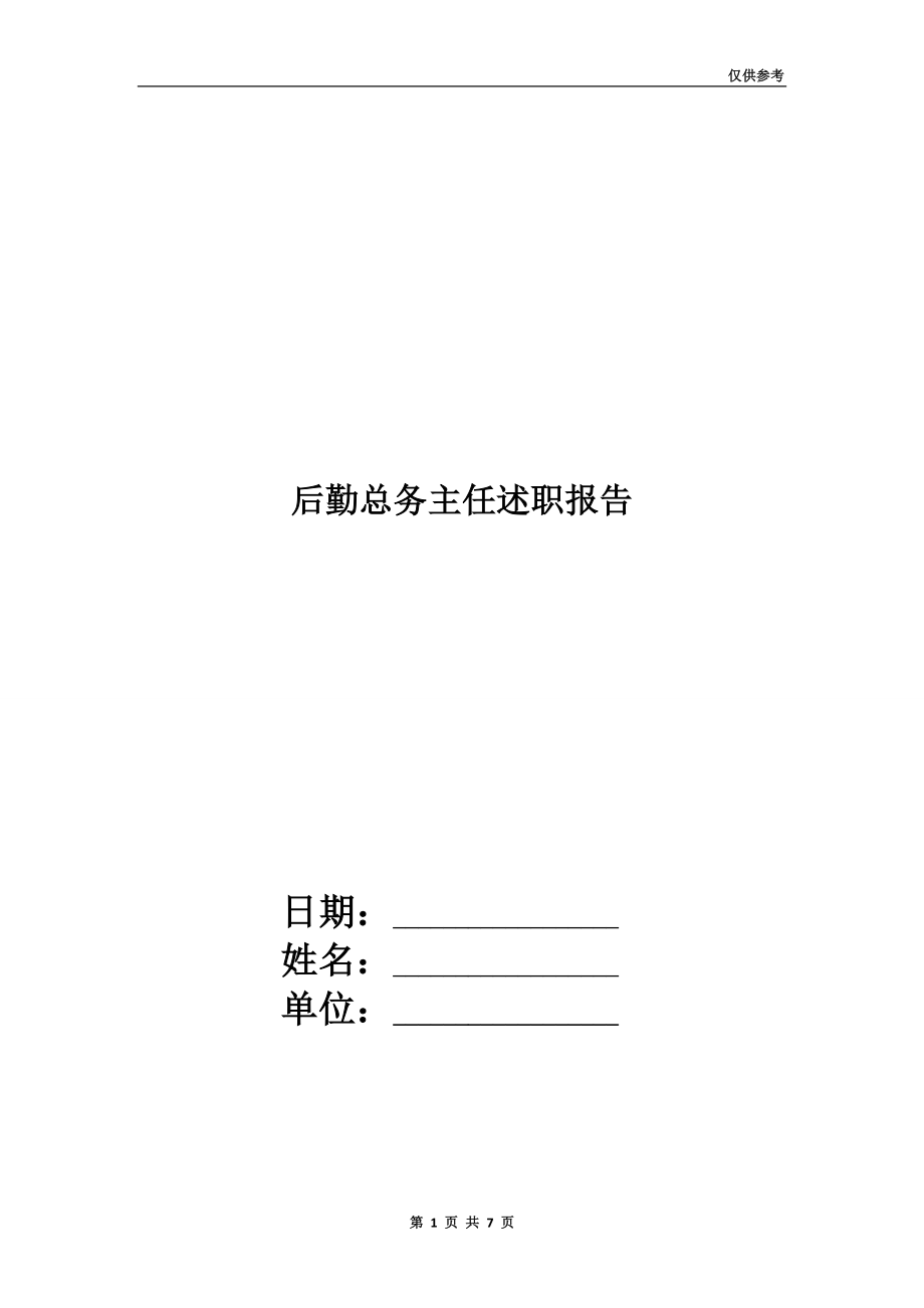 后勤總務(wù)主任述職報(bào)告.doc_第1頁(yè)