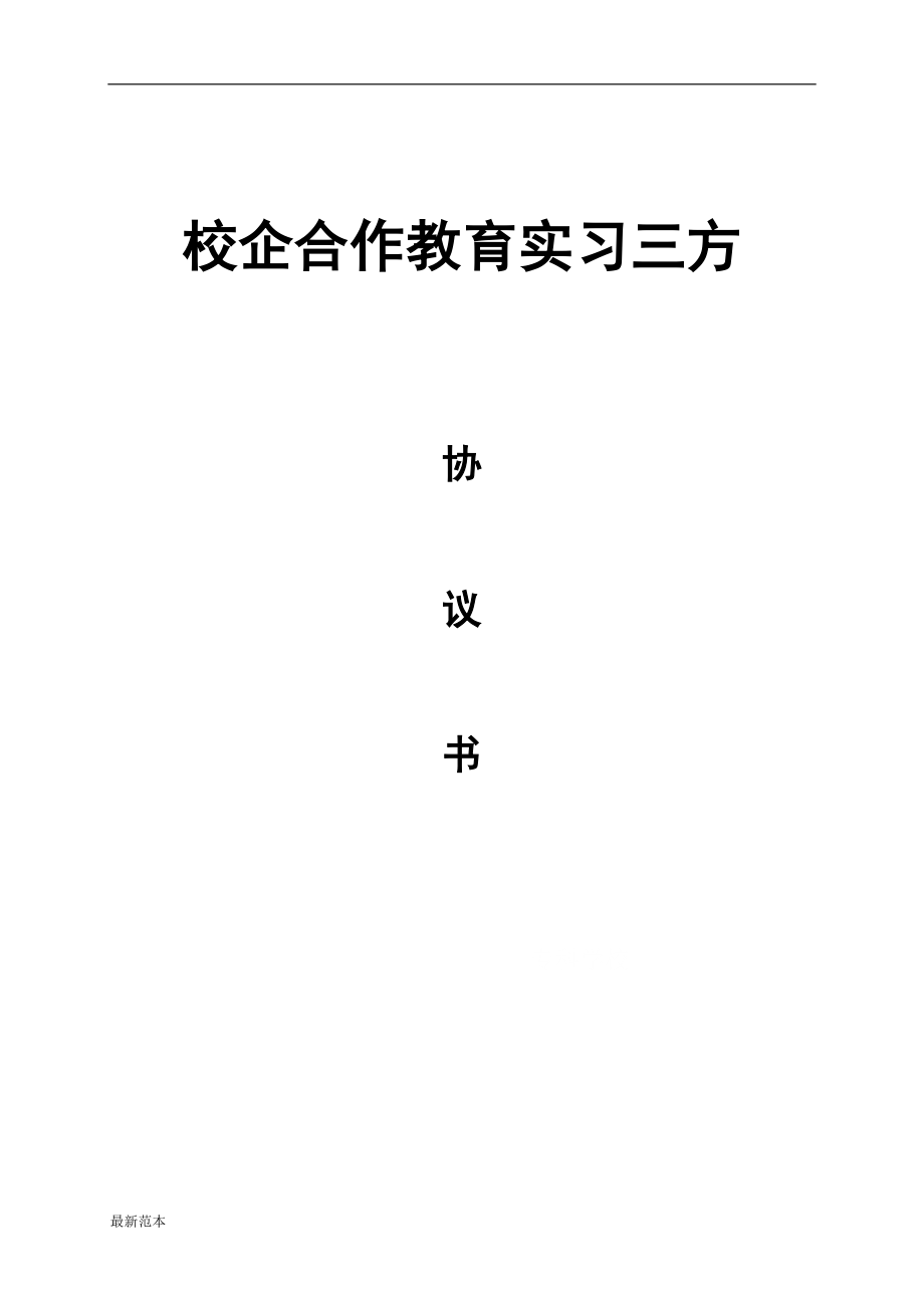 校企合作教育實(shí)習(xí)三方協(xié)議書(shū)模板_第1頁(yè)