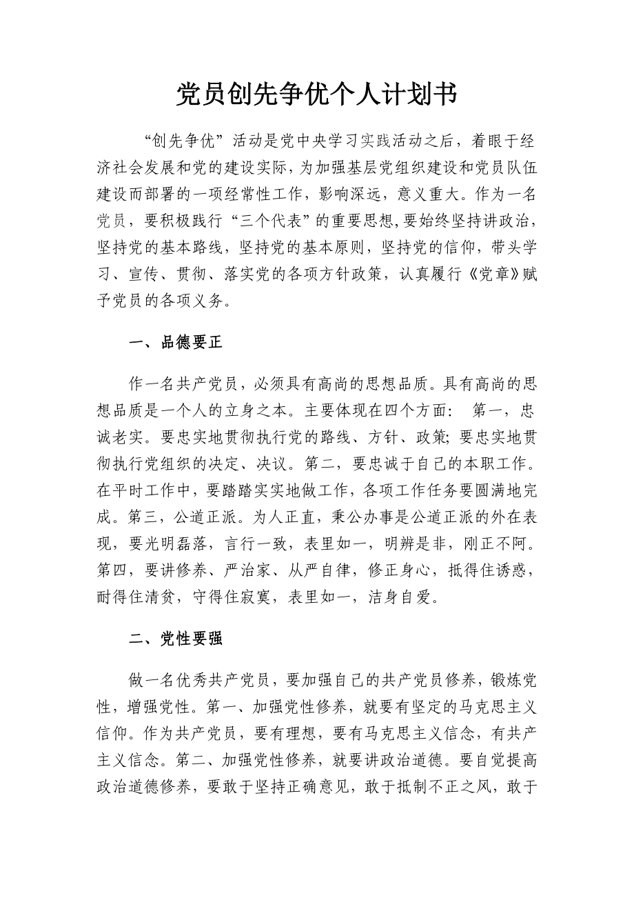 黨員創(chuàng)先爭優(yōu)個人計劃書.doc_第1頁