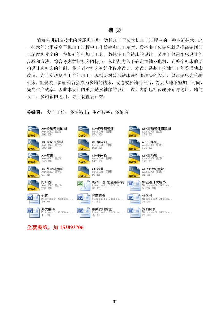 機械畢業(yè)設計（論文）-基于多軸加工的普通鉆床改造【全套圖紙】_第1頁