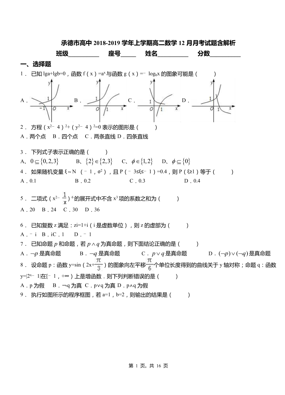 承德市高中2018-2019學年上學期高二數(shù)學12月月考試題含解析_第1頁