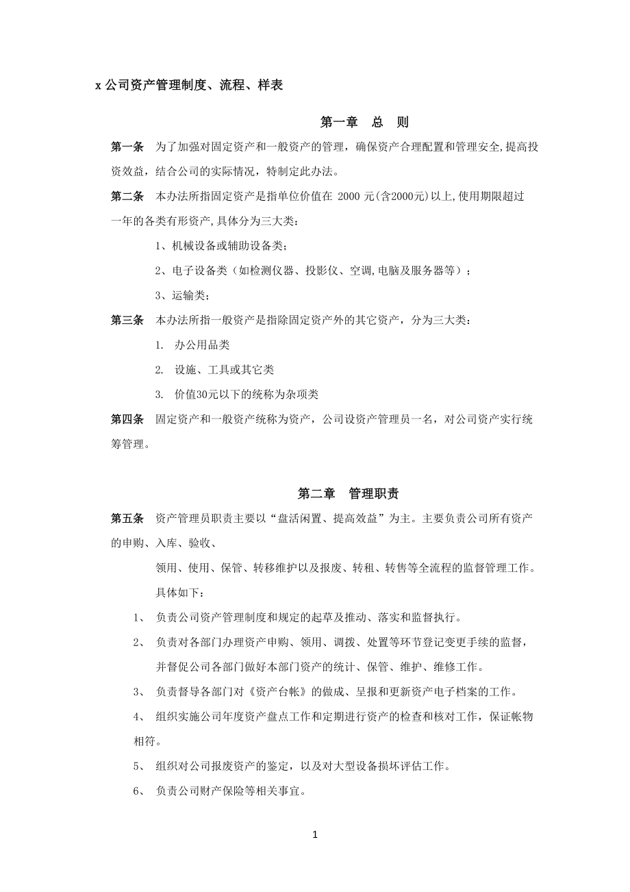 资产管理制度及流程.doc_第1页