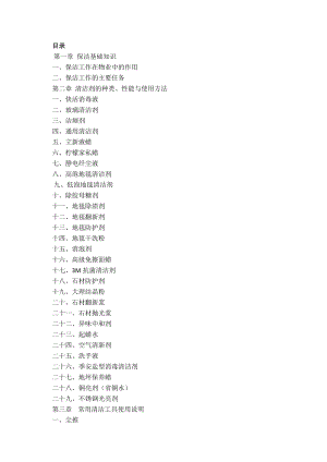 企業(yè)培訓(xùn)_某物業(yè)管理有限公司保潔培訓(xùn)教材