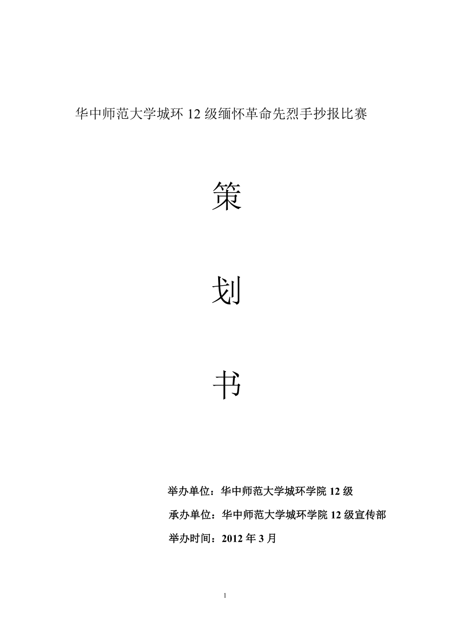 緬懷革命先烈手抄報比賽策劃.doc_第1頁