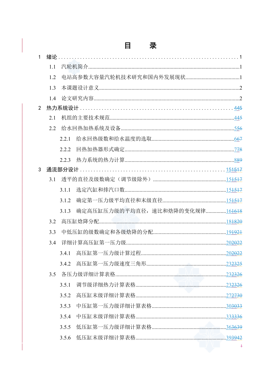 300mw汽輪機畢業(yè)設計論文.doc_第1頁