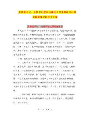 黨委副書記、紀(jì)委書記敘職述廉報告與黨委副書記德能勤績廉述職報告匯編.doc