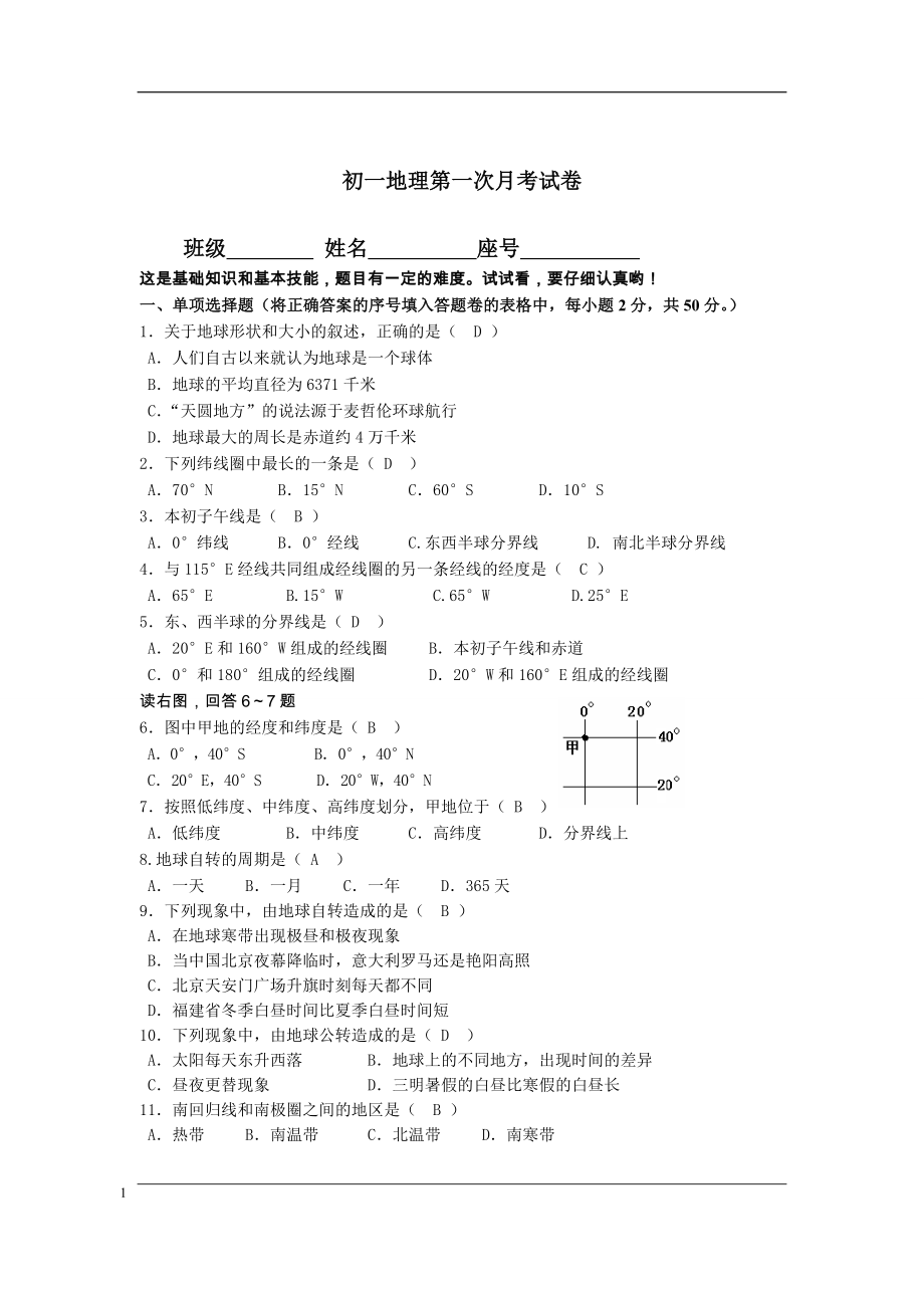 初一地理第一次月考試卷及答案.doc_第1頁(yè)