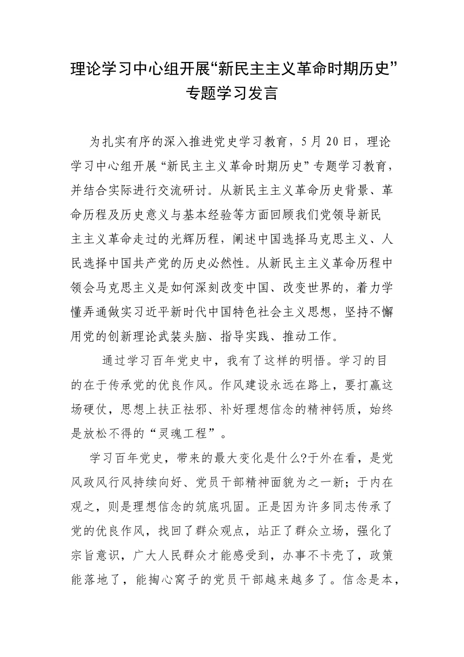 理论学习中心组开展“新民主主义革命时期历史”专题学习发言_第1页