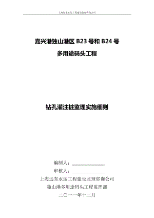 多用途碼頭工程鉆孔灌注樁施工質(zhì)量監(jiān)理實(shí)施細(xì)則方案.doc