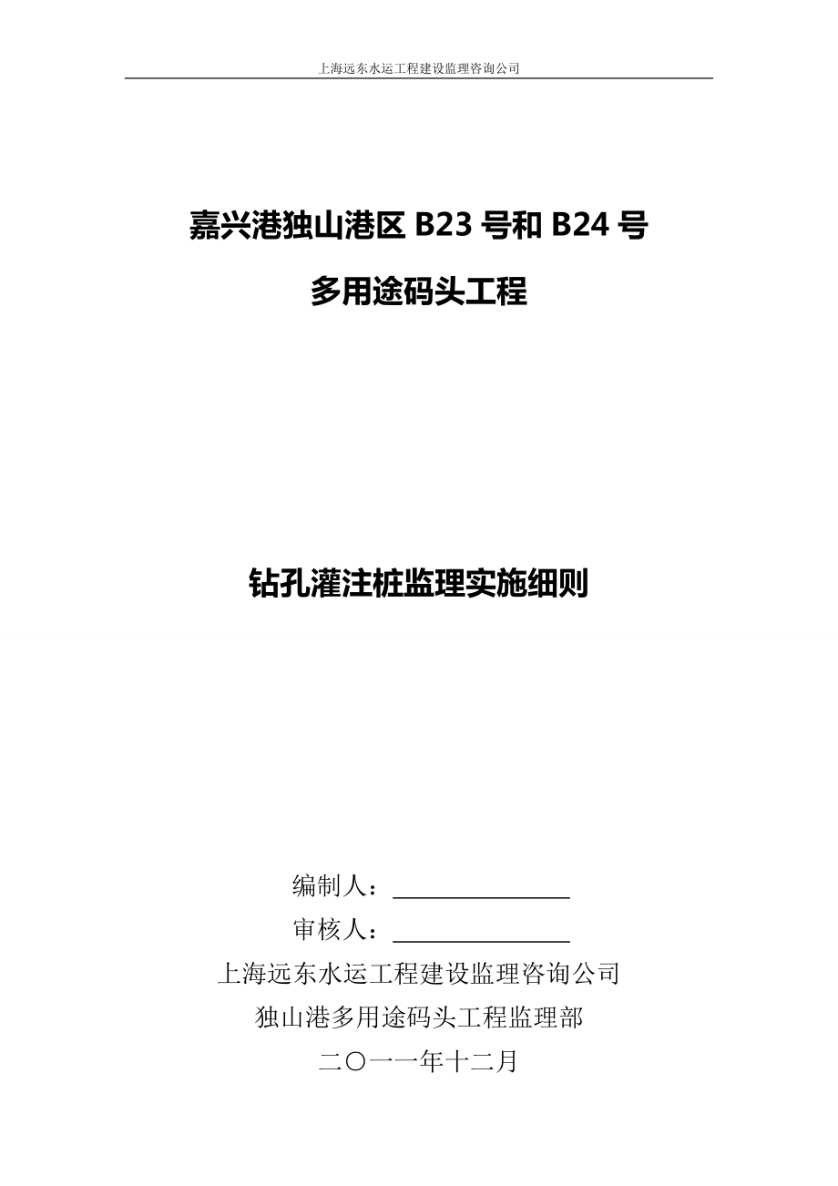 多用途碼頭工程鉆孔灌注樁施工質(zhì)量監(jiān)理實施細則方案.doc_第1頁