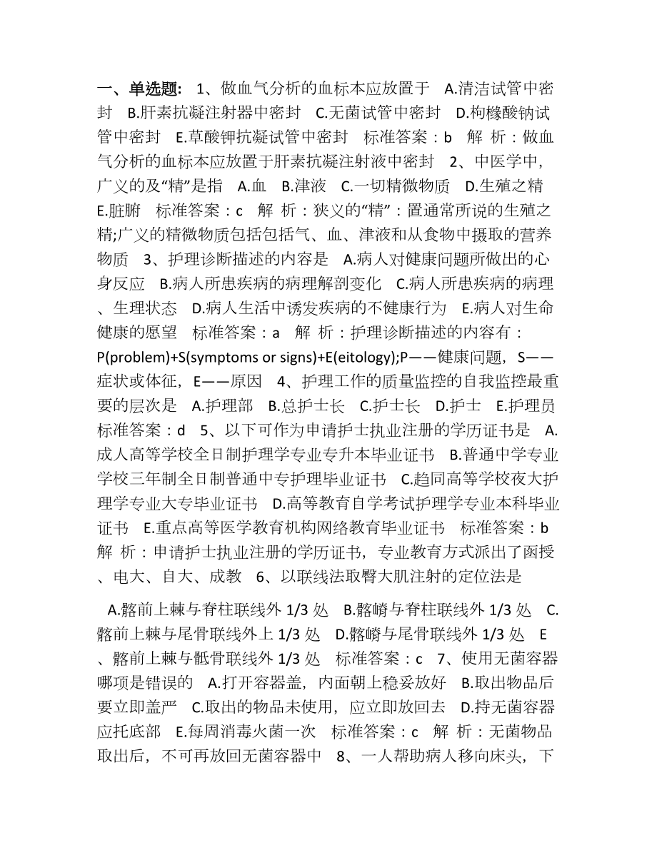 護士執(zhí)業(yè)資格考試基礎護理學試題及答案解析.doc_第1頁