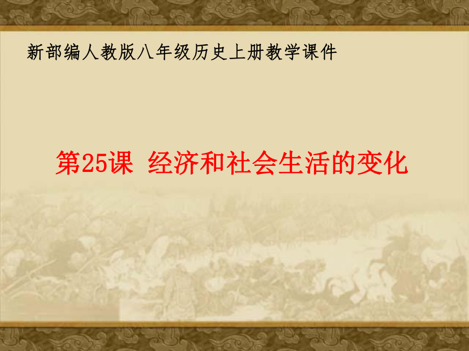 新部編人教版八年級上冊歷史教學(xué)課件-第25課 經(jīng)濟(jì)和社會生活的變化_第1頁