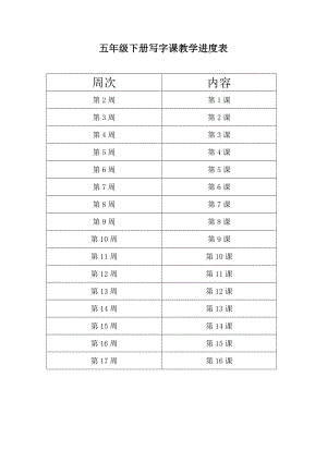 人教版五年級下冊書法教案.doc