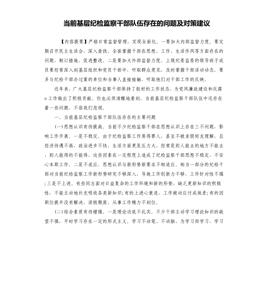 當前基層紀檢監(jiān)察干部隊伍存在的問題及對策建議_第1頁