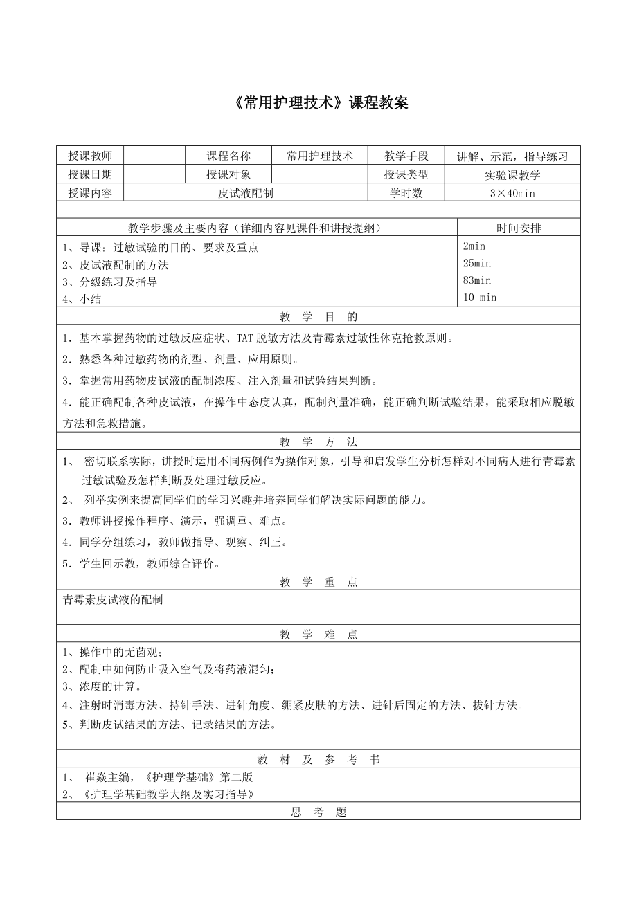 常用護理技術(shù)實驗教學教案-皮試液配制.doc_第1頁