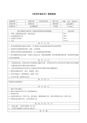 常用護理技術實驗教學教案-皮試液配制.doc