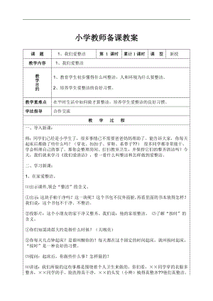 2019部編人教版一年級下冊道德與法治教案（表格式）優(yōu)秀