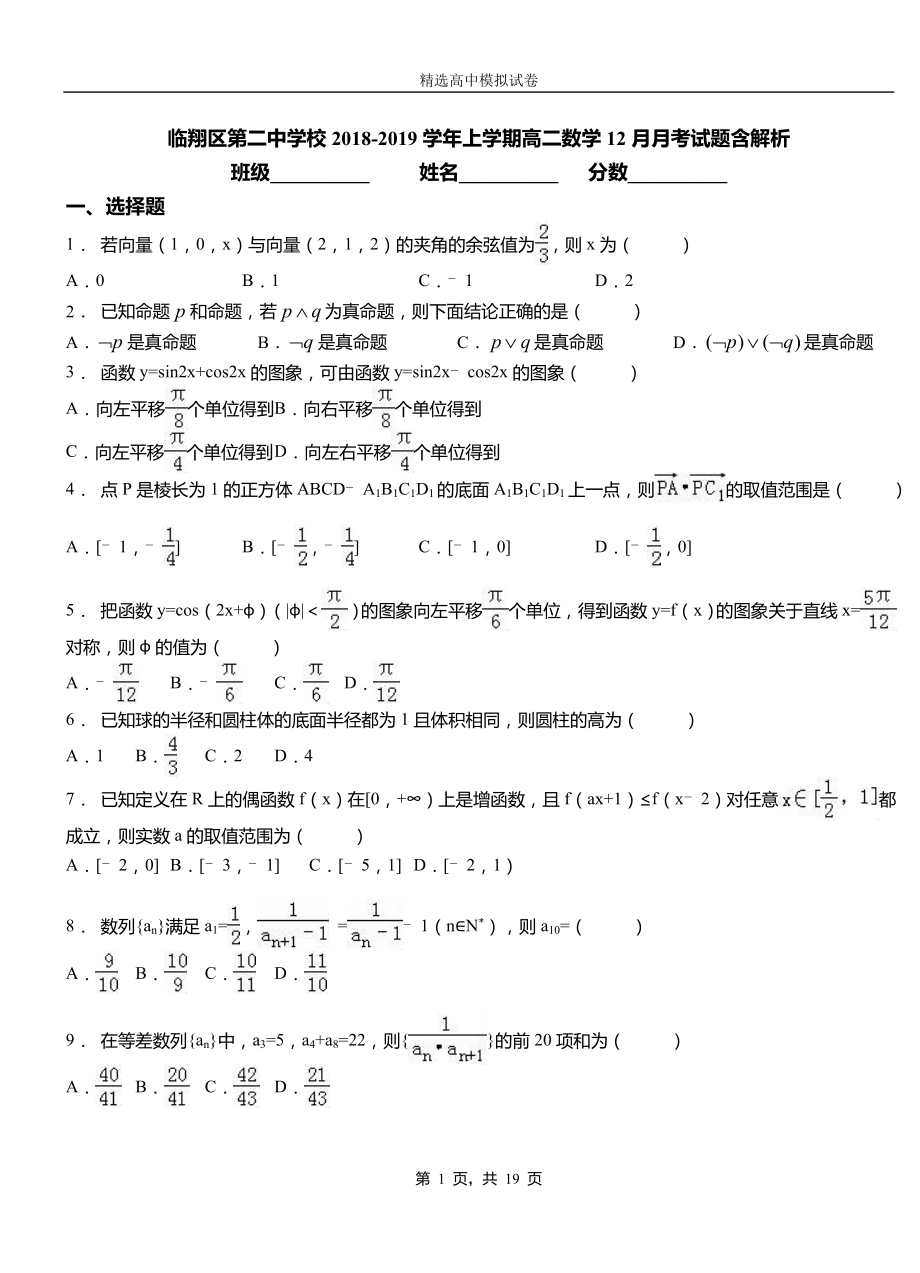 臨翔區(qū)第二中學校2018-2019學年上學期高二數(shù)學12月月考試題含解析_第1頁