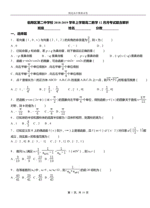 臨翔區(qū)第二中學(xué)校2018-2019學(xué)年上學(xué)期高二數(shù)學(xué)12月月考試題含解析