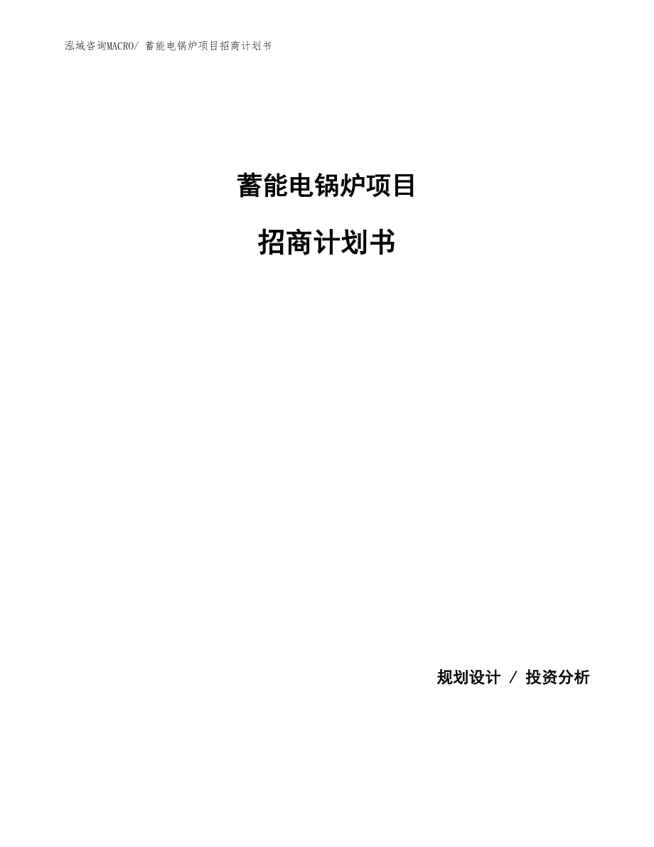 蓄能电锅炉项目招商计划书.docx_第1页