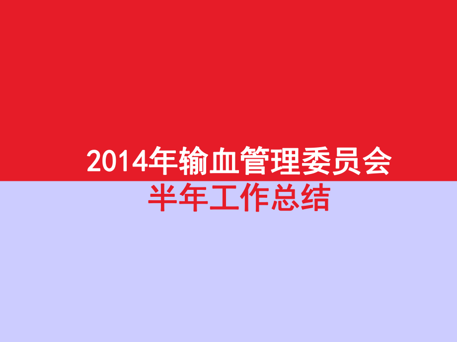 2014年輸血管理委員會(huì)上半年工作總結(jié).ppt_第1頁