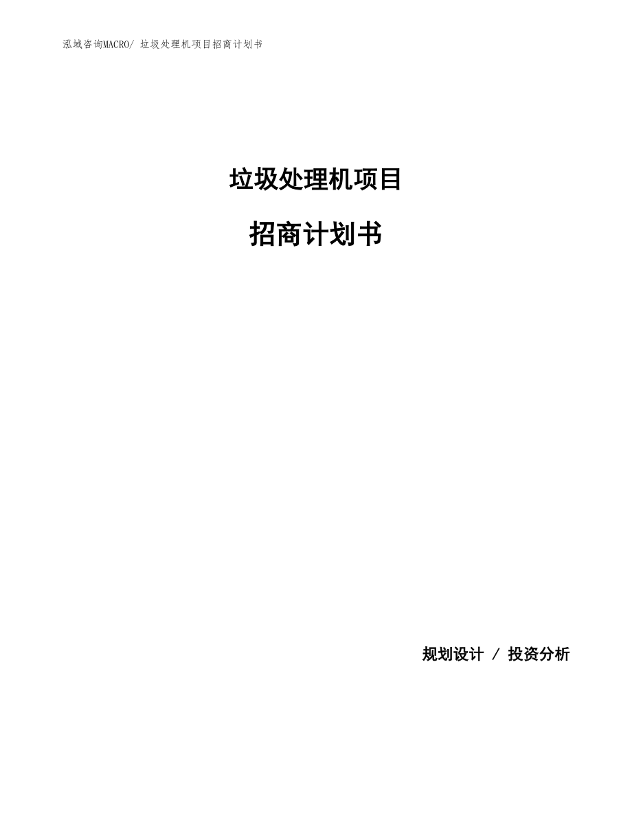 垃圾處理機(jī)項(xiàng)目招商計(jì)劃書(shū).docx_第1頁(yè)