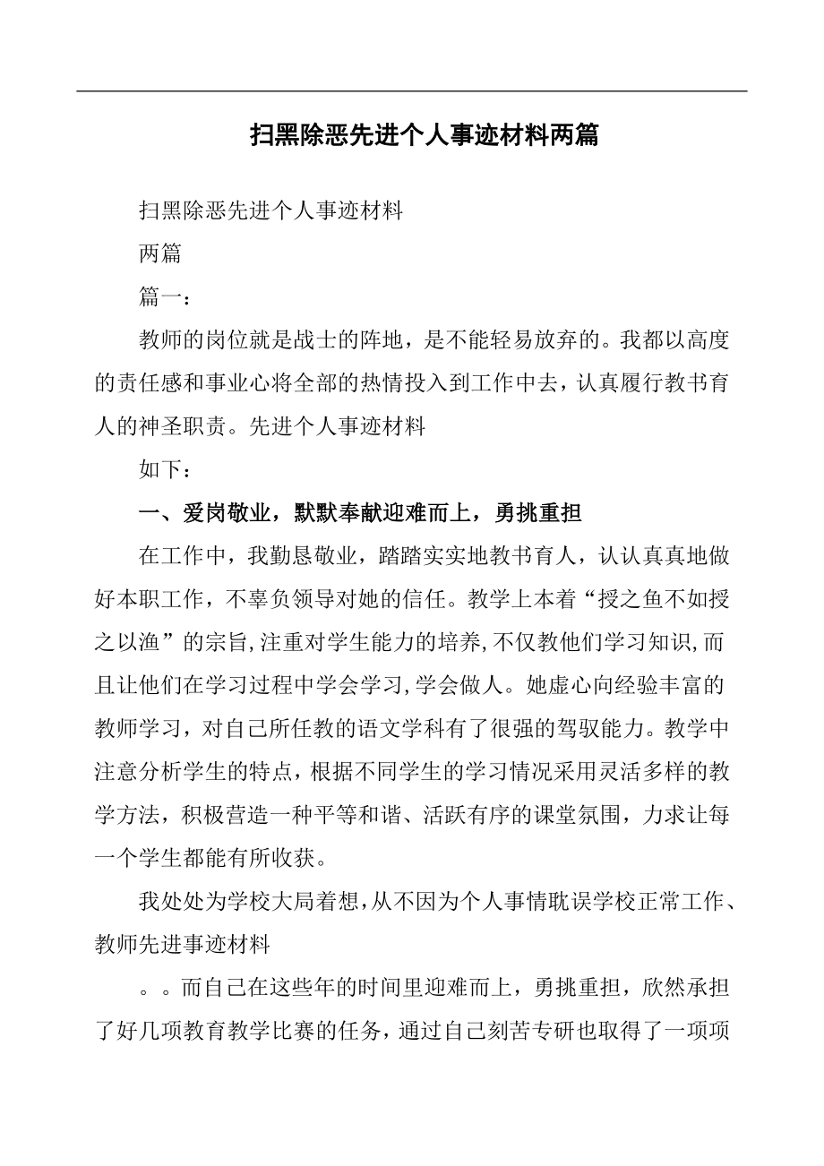 掃黑除惡先進(jìn)個人事跡材料兩篇.docx_第1頁