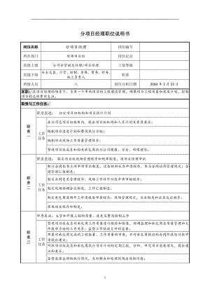 分項(xiàng)目經(jīng)理職位說明書.docx