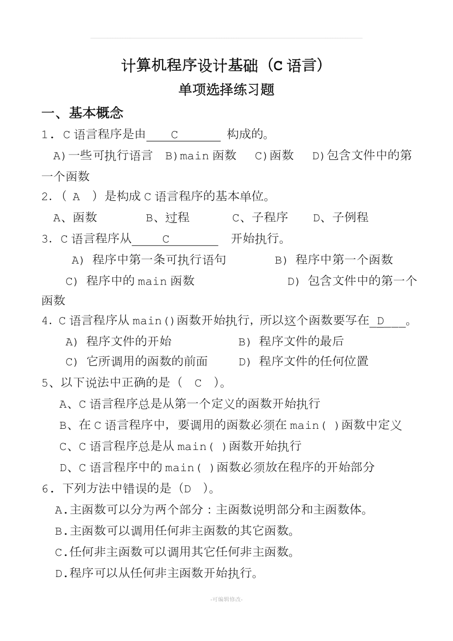 C语言-基本选择题及参考答案.doc_第1页