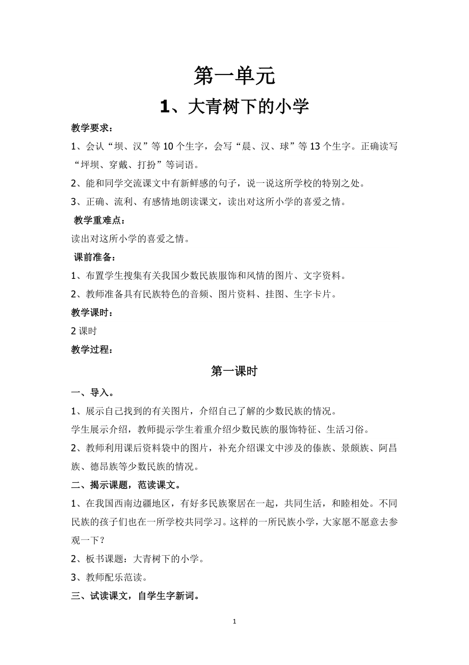 部編版小學(xué)三年級語文上冊全冊教案.doc_第1頁