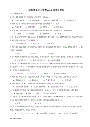 特種設(shè)備安全管理A1參考考試題庫(kù)