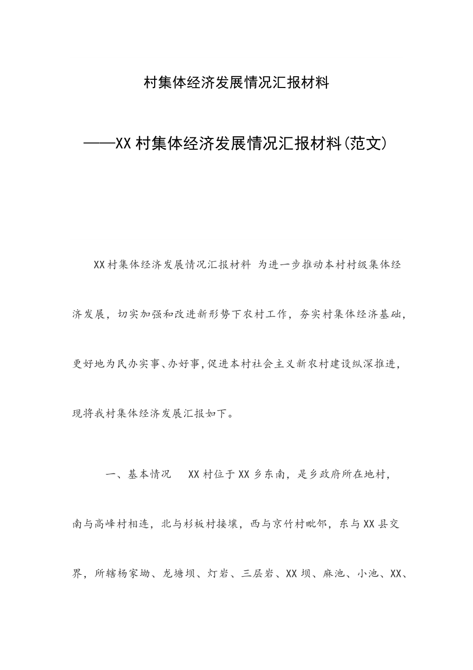 村集体经济发展情况汇报材料——XX村集体经济发展情况汇报材料(范文)_第1页