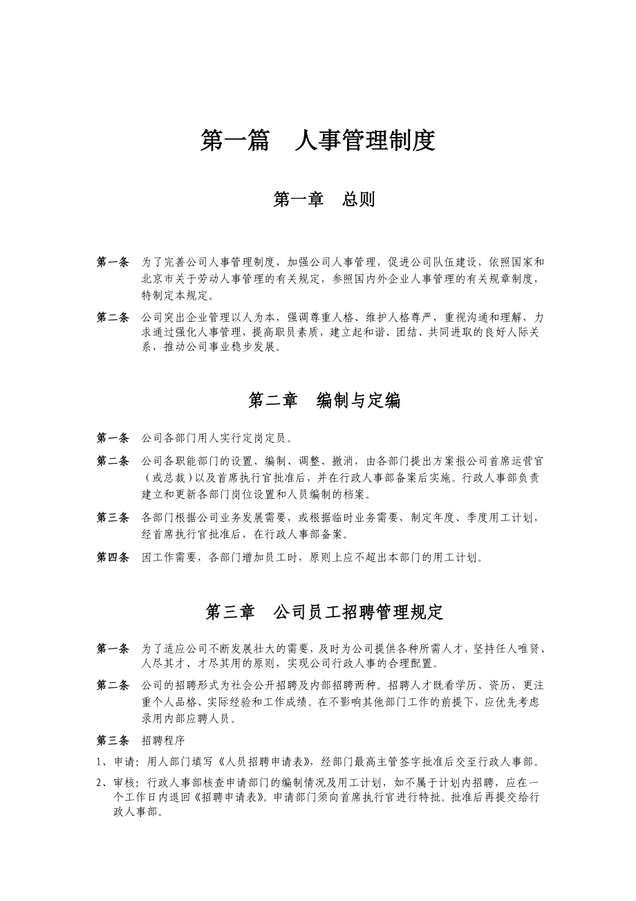 人事管理_公司人事管理制度_第1頁