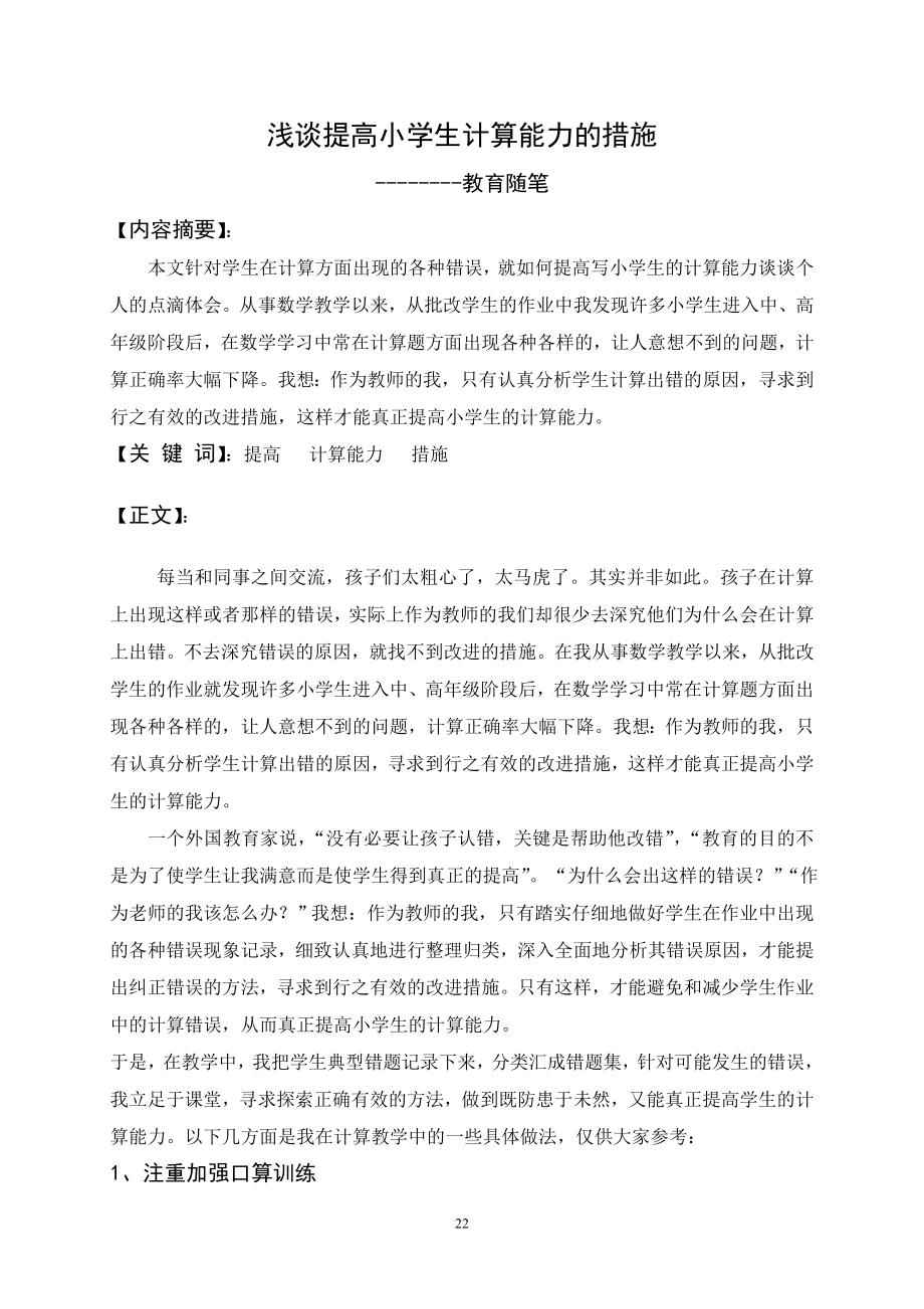 淺談提高小學生計算能力的措施.doc_第1頁