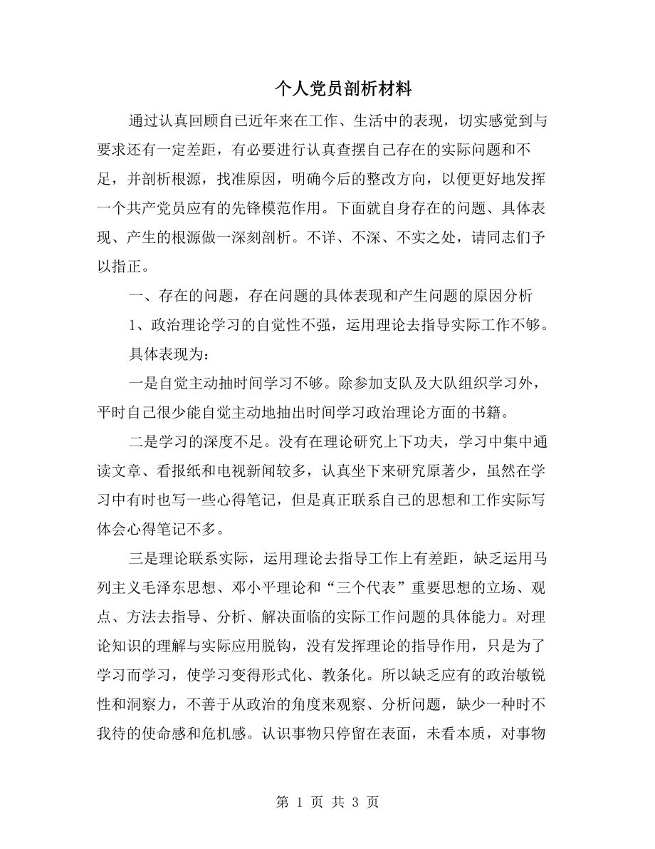 个人党员剖析材料.doc_第1页